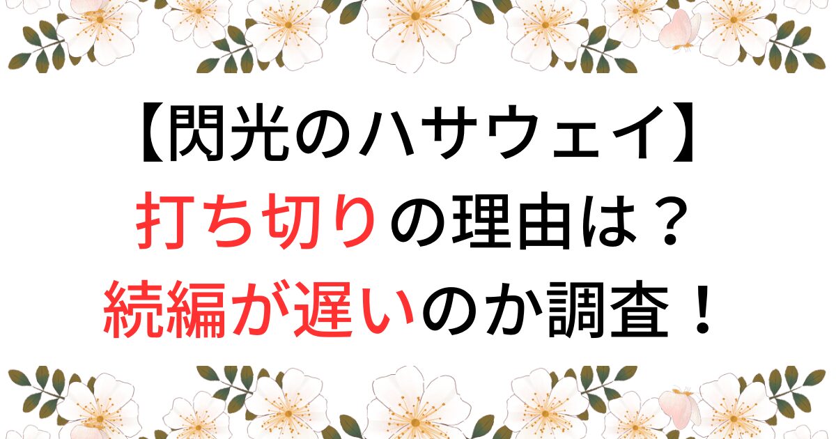 閃光のハサウェイ打ち切りの理由は？