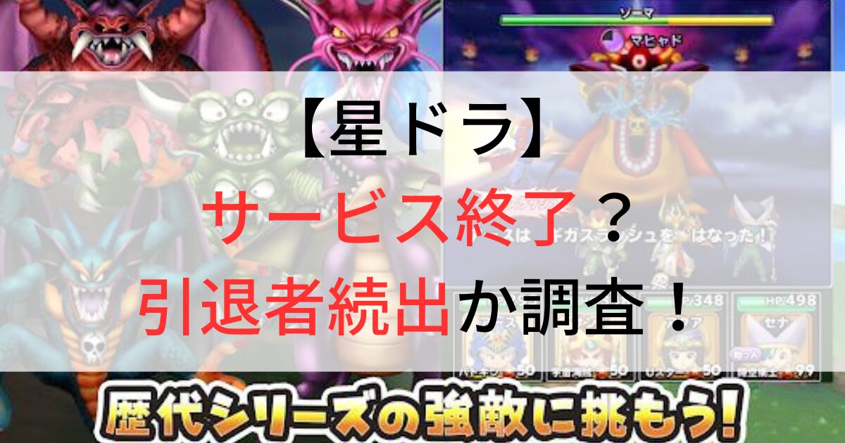 星ドラサービス終了？引退者続出か調査