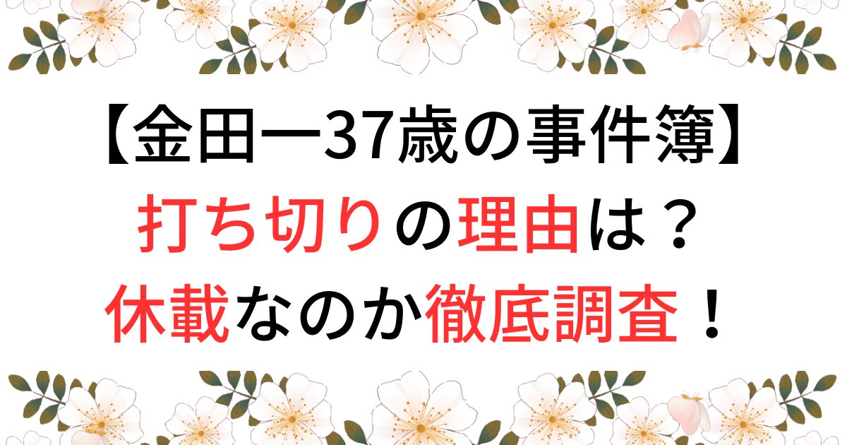 金田一37歳の事件簿打ち切り