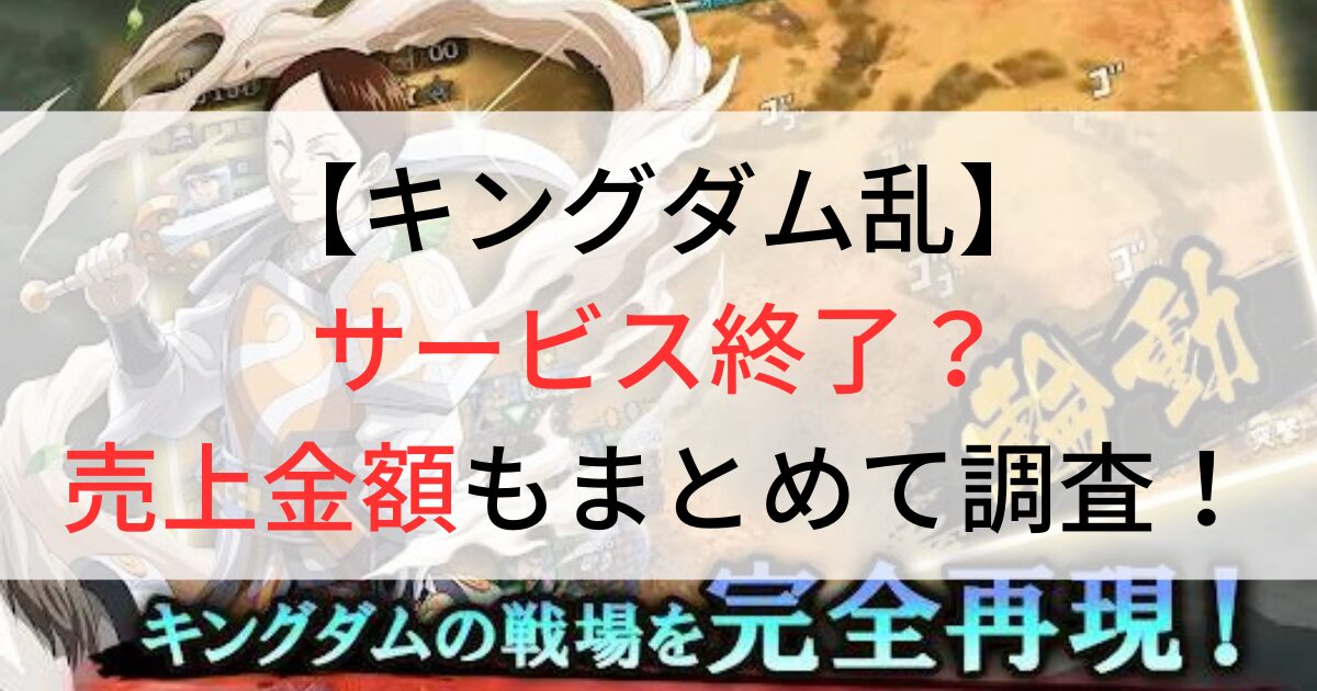 キングダム乱がサービス終了？