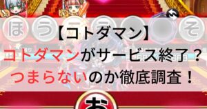 コトダマンがサービス終了なのか調査しました