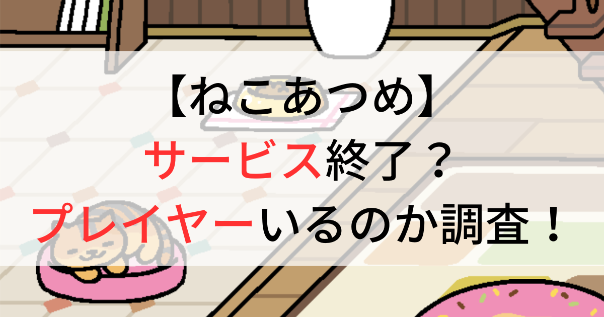 ねこあつめサービス終了なのか調査