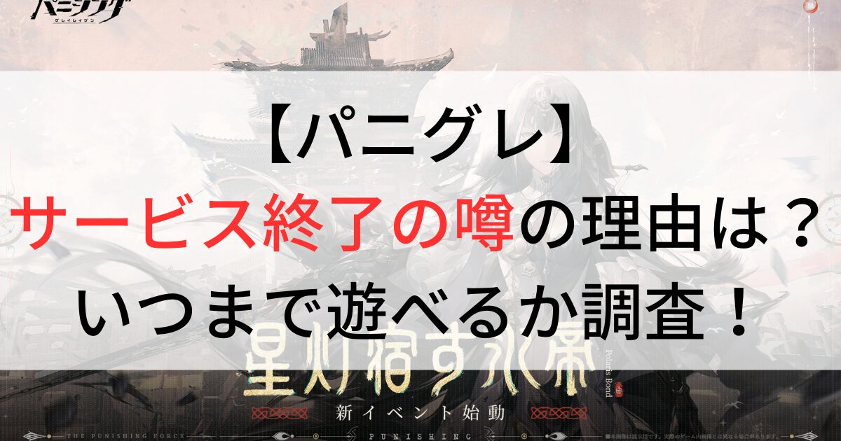 パニグレサービス終了の理由は？