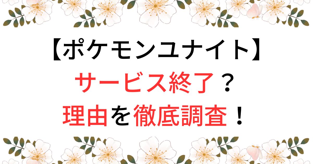 ポケモンユナイトがサービス終了の理由を徹底調査