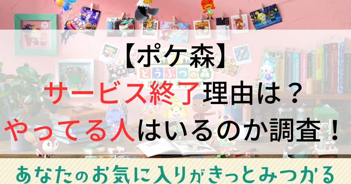 ポケ森サービス終了理由とプレイヤーいるのか調査