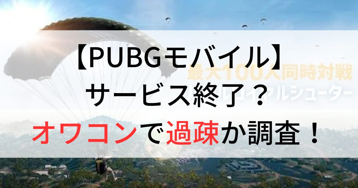 PUBGモバイルサービス終了