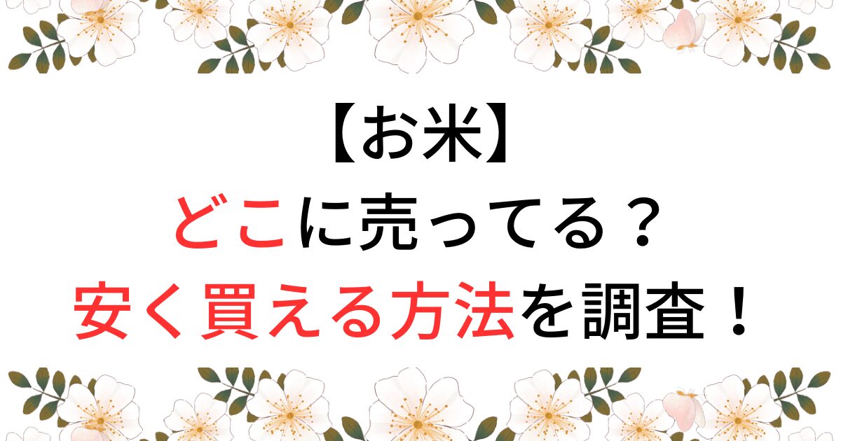 お米はどこに売っているアイキャッチ