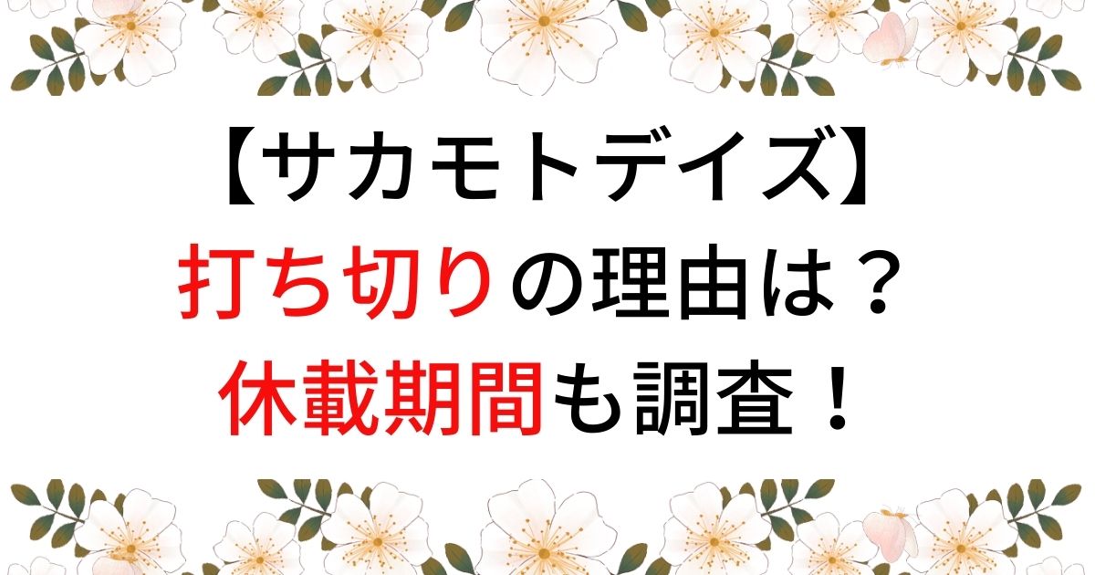 サカモトデイズが打ち切りの理由は？