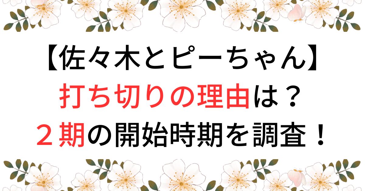 佐々木とピーちゃん打ち切り理由と２期開始時期調査