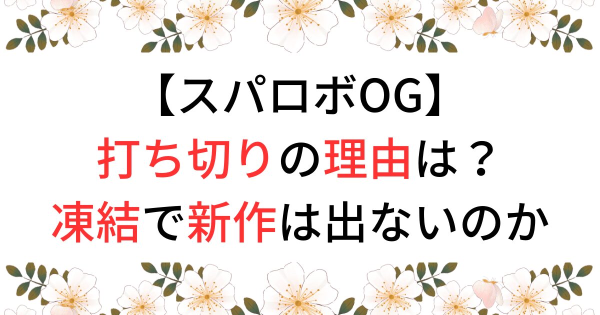 スパロボOGが打ち切りの理由は？凍結で新作は出ないのか