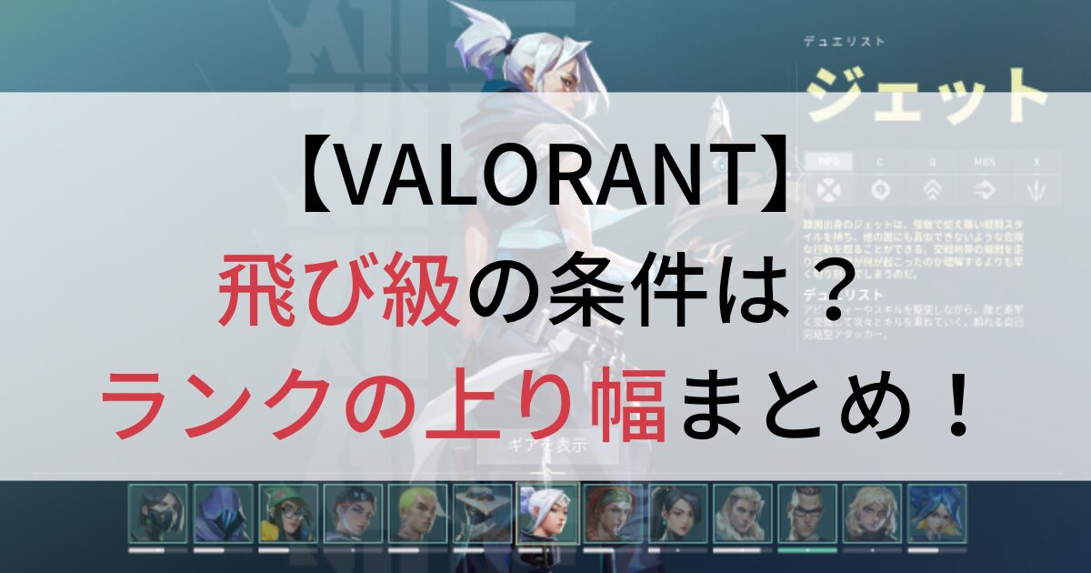 VALORANT飛び級の条件は？ランクの上り幅まとめ！