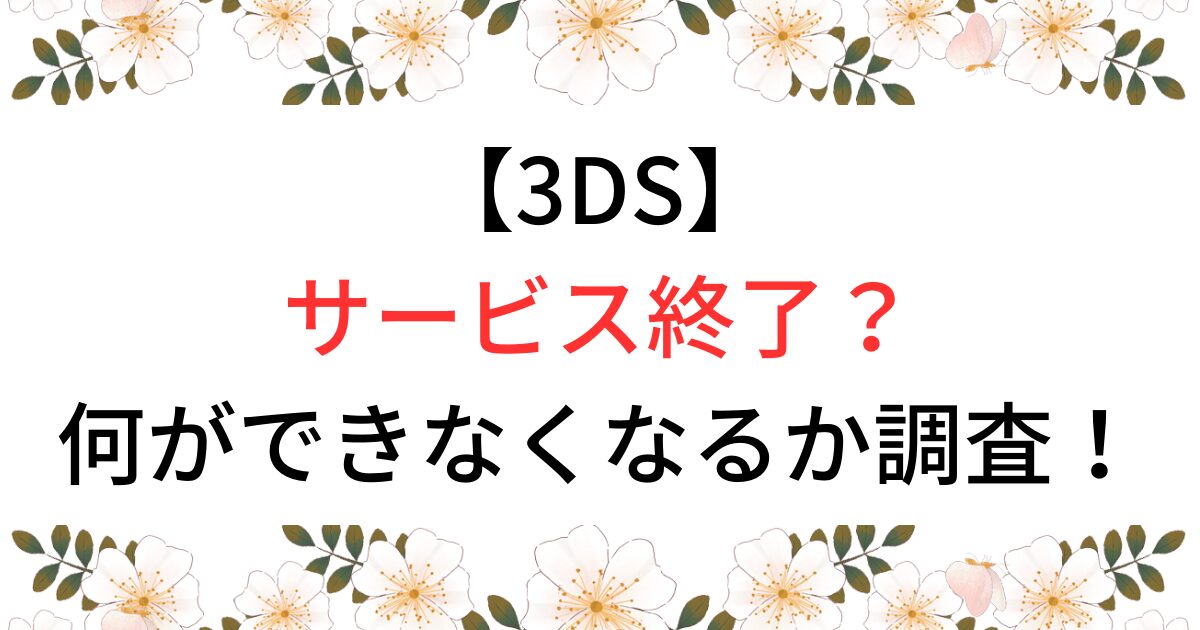 3DSサービス終了