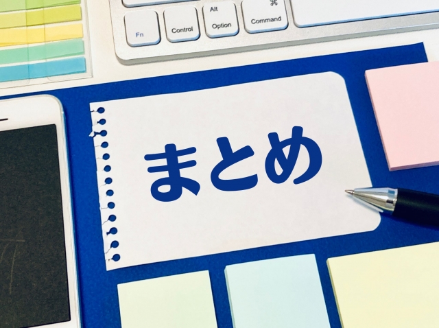 青い文字でまとめと書かれている