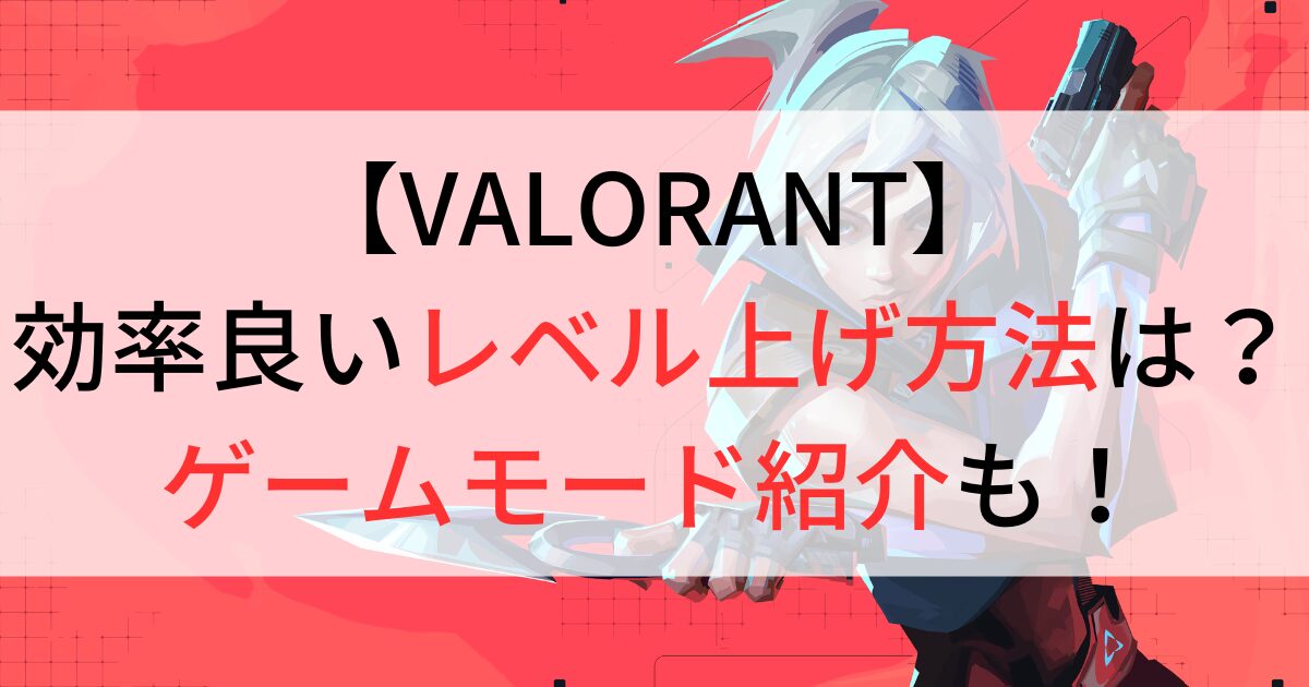 VALORANTアイキャッチ画像