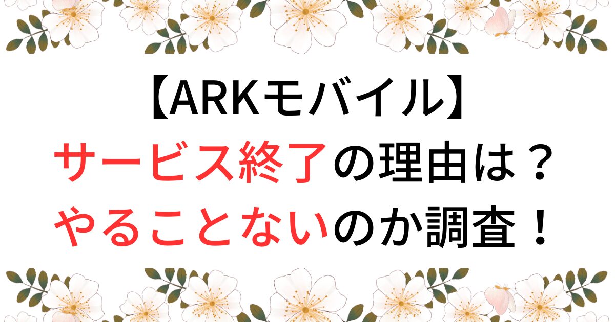 ARKモバイルがサービス終了