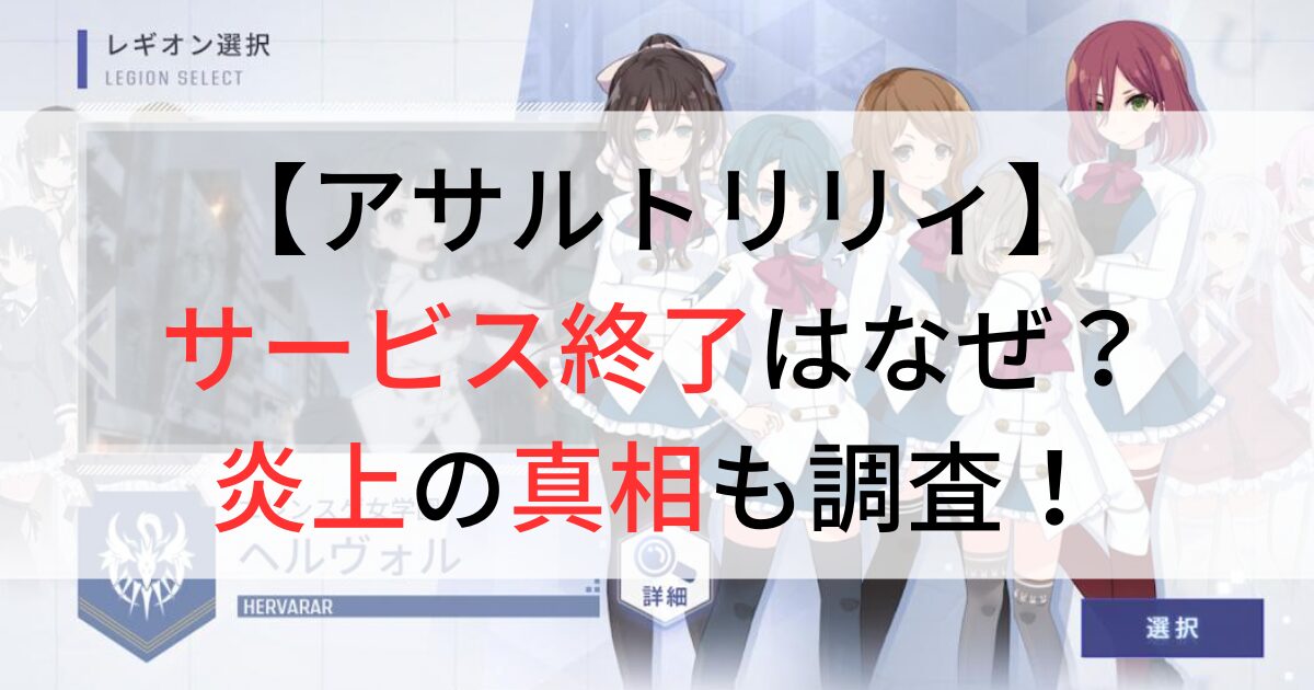 アサルトリリィサービス終了はなぜ？炎上の真相も調査！