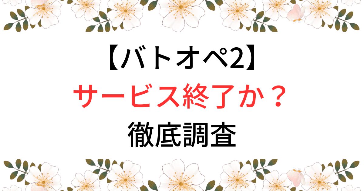 バトオペ2はサービス終了か