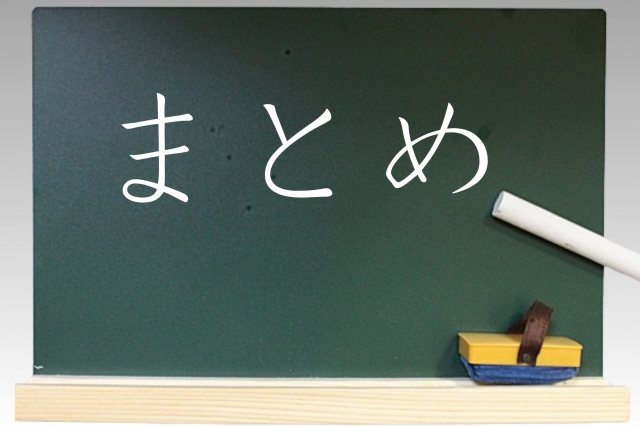 黒板にチョークでまとめと書いてある