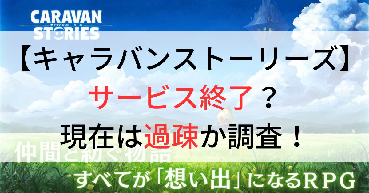 キャラバンストーリーズサービス終了？現在は過疎か調査！