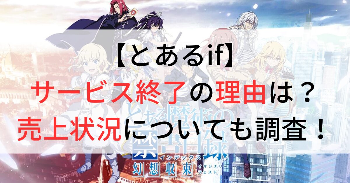 とあるifサービス終了の理由と売上状況について調査