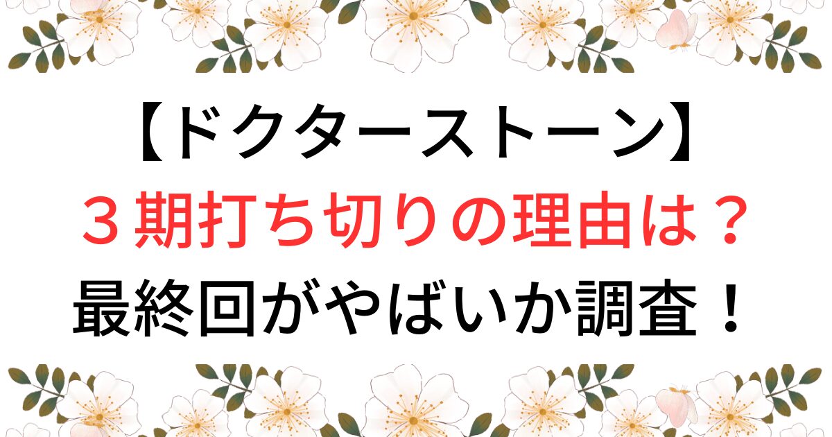 ドクターストーン３期打ち切りの理由は？