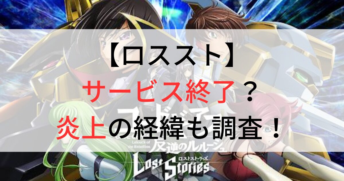 ロスストサービス終了？炎上の経緯も調査！