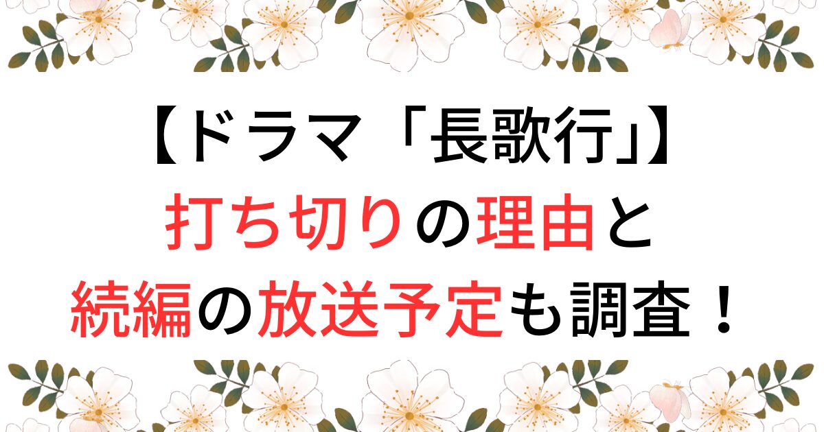 長歌行が打ち切り？続編の放送予定も調査！