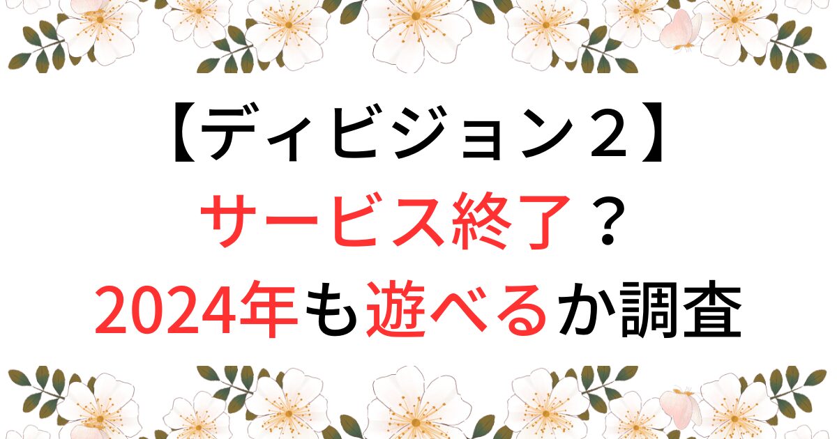 ディビジョン2がサービス終了？