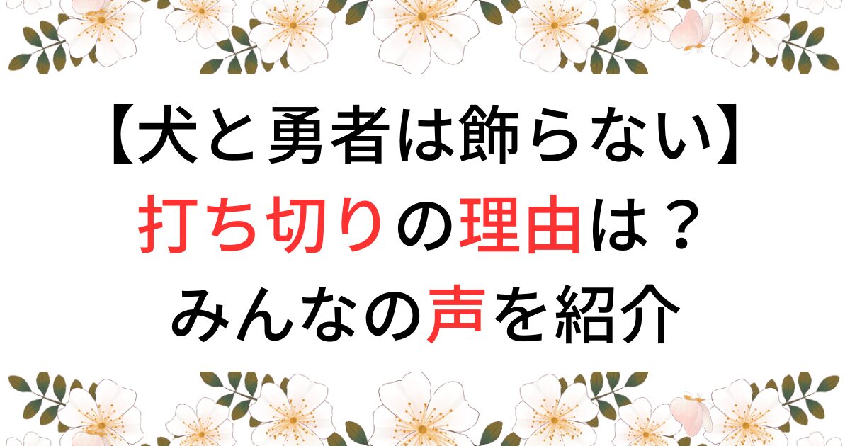 犬と勇者は飾らないの打ち切り理由