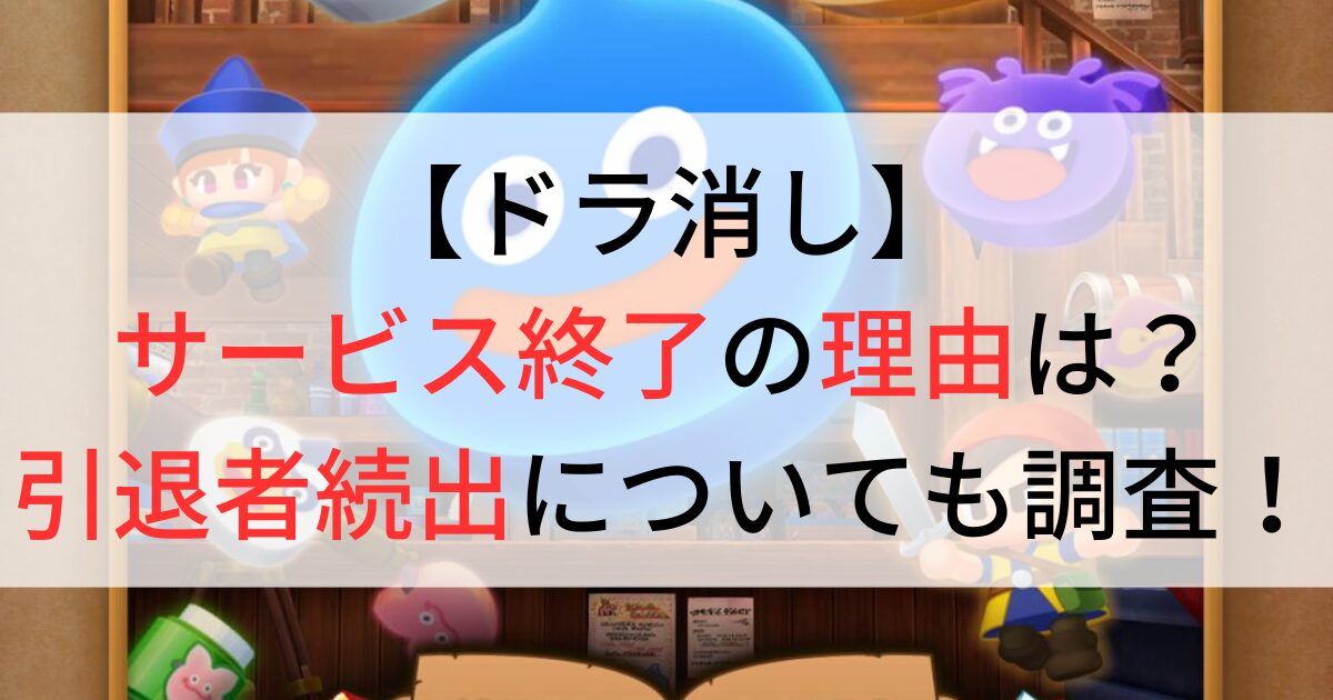 ドラ消しサービス終了の理由と引退者続出について調査