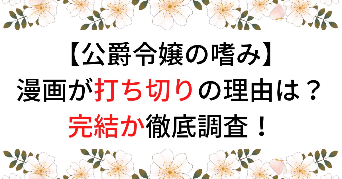 公爵令嬢の噛み打ち切り理由