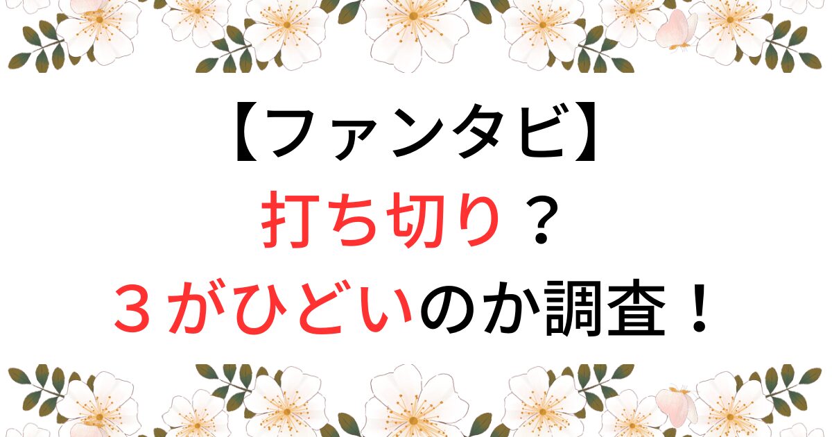 ファンタビ打ち切りで３がひどいのか調査