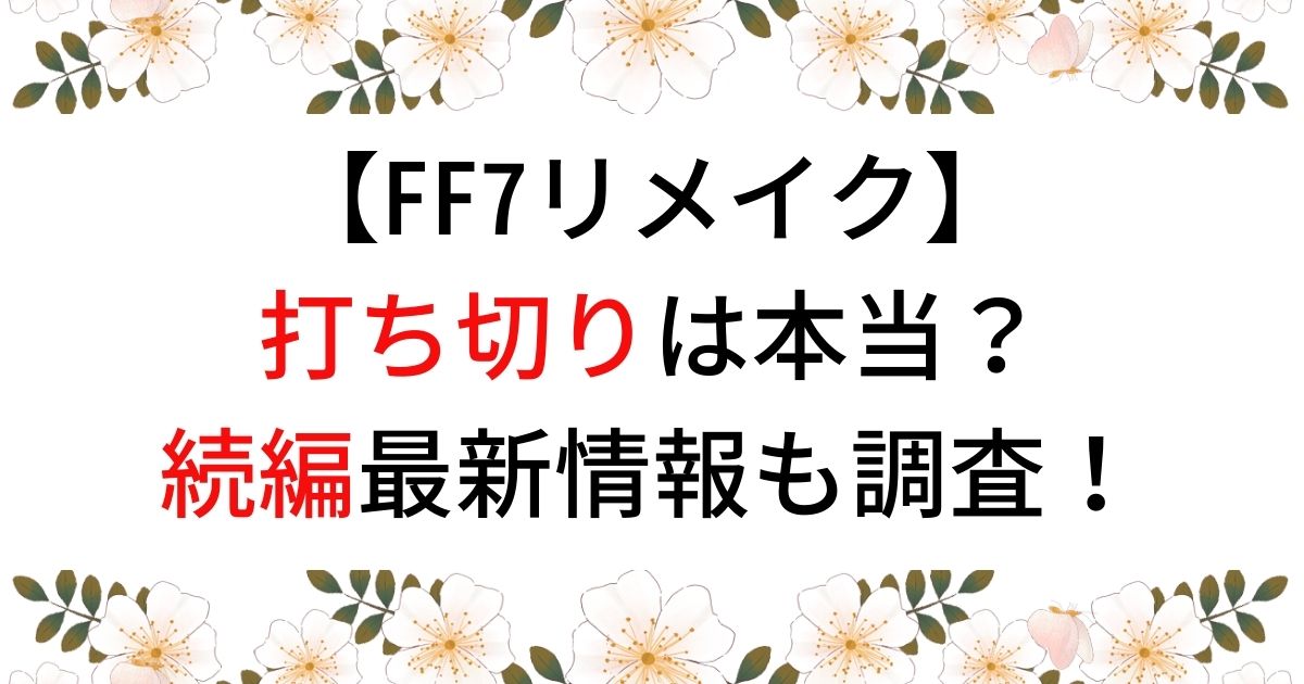 FF7リメイクは打ち切り？