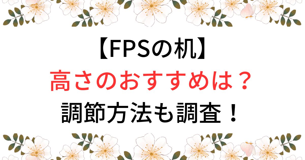 FPS机の高さのおすすめは？