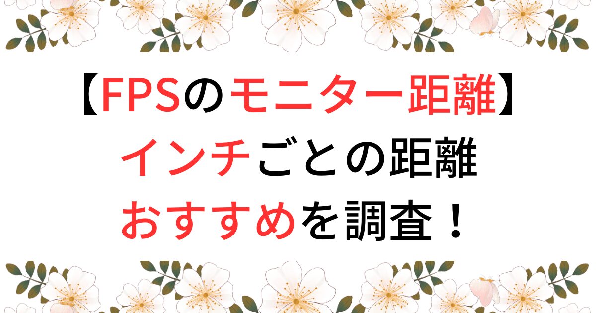 FPSのモニター距離は？