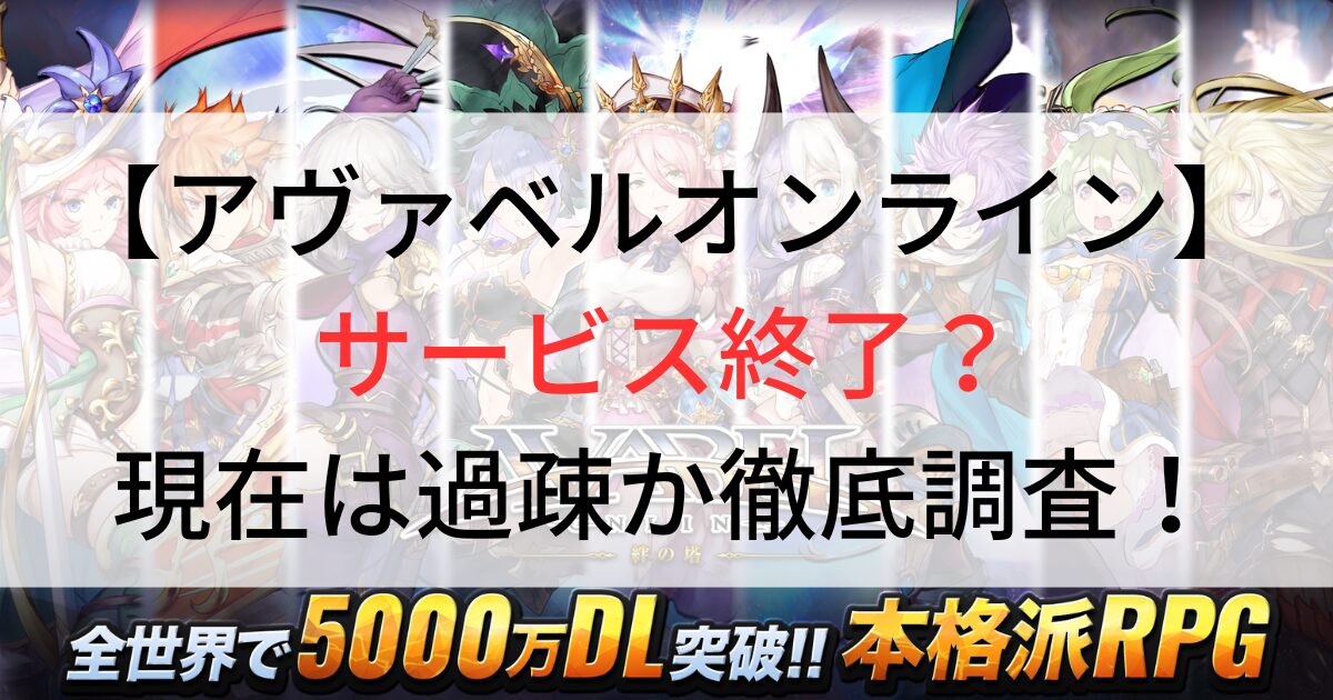 アヴァベルオンラインはサービス終了？