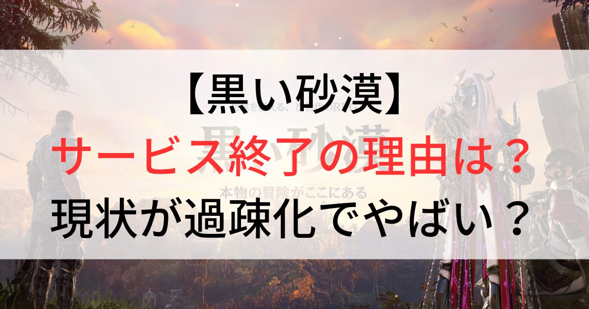 黒い砂漠サービス終了の理由は？