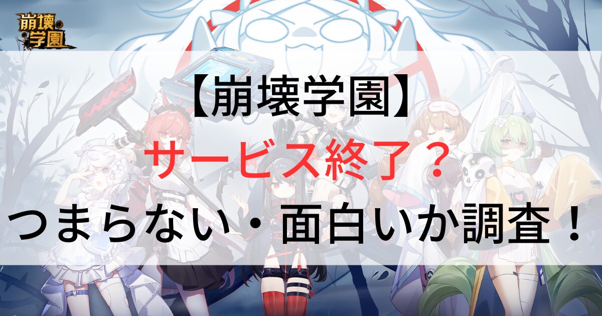 崩壊学園はサービス終了？