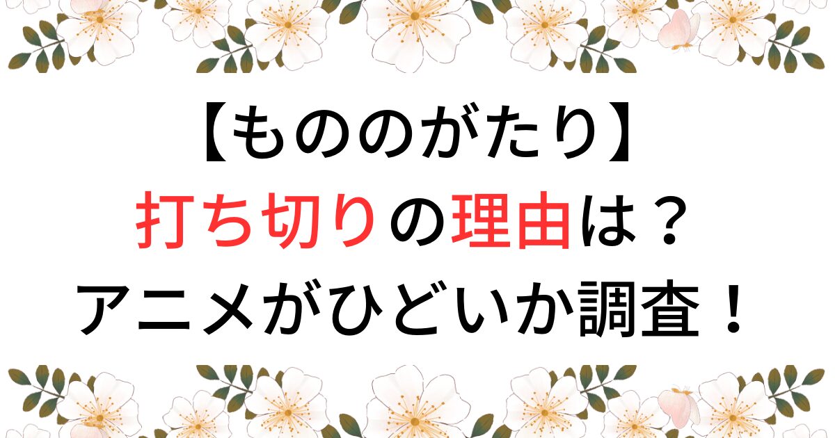 もののがたり打ち切りの理由は？