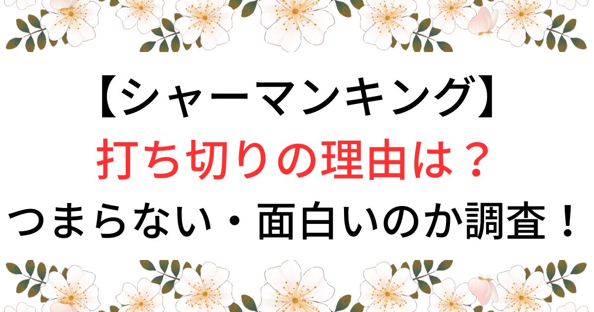 シャーマンキングスーパースター打ち切りの理由は？