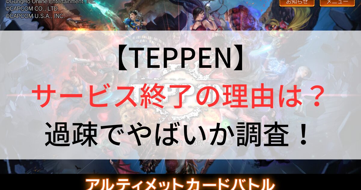 TEPPENサービス終了の理由は？