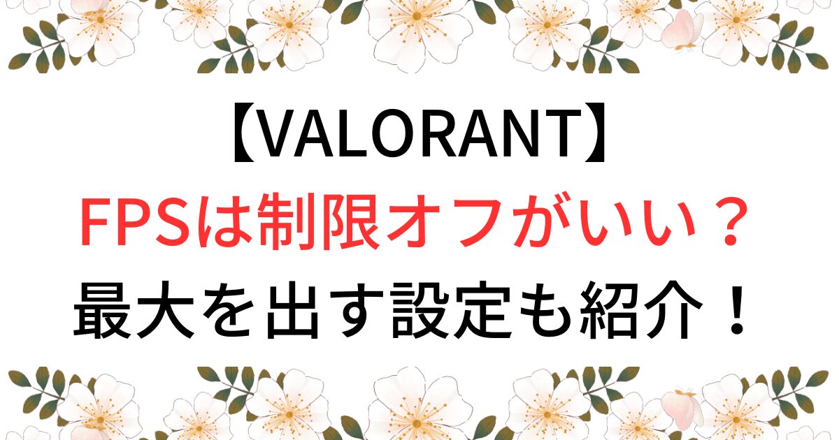 VALORANTのFPSは制限オフがいい？