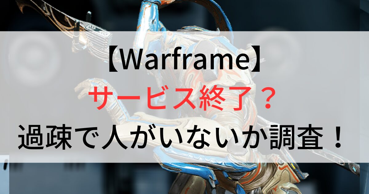 Warframeはサービス終了？