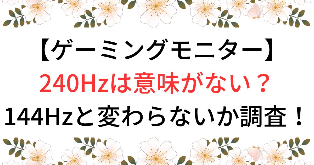 240Hzモニターは意味ない？