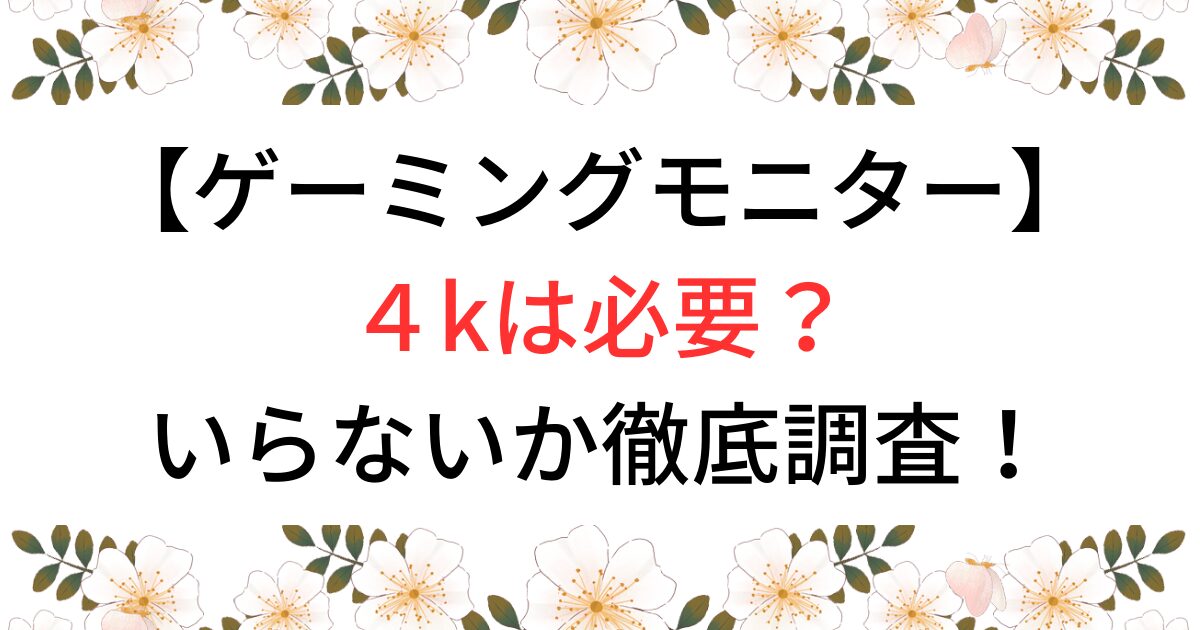 ゲーミングモニター４k必要？