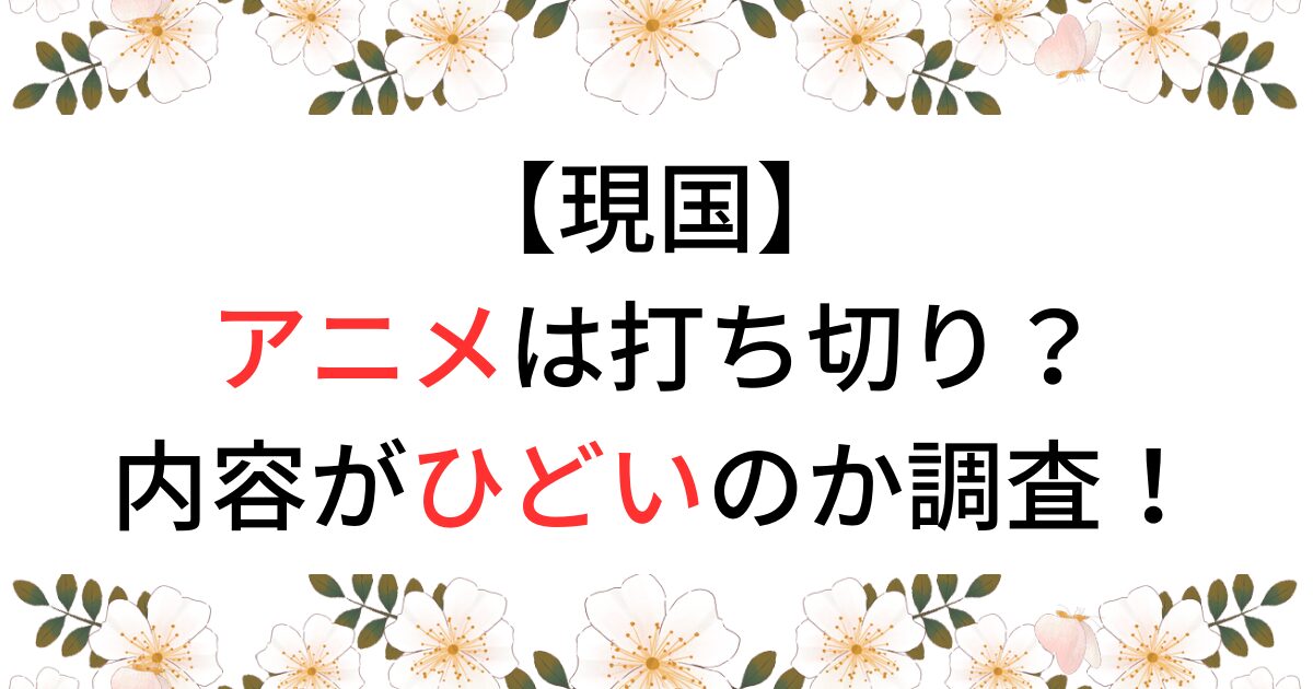 現実主義勇者の王国再建記打ち切り