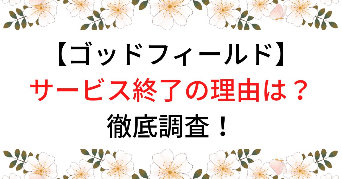 ゴッドフィールドはサービス終了？つまらない・面白いか徹底調査！