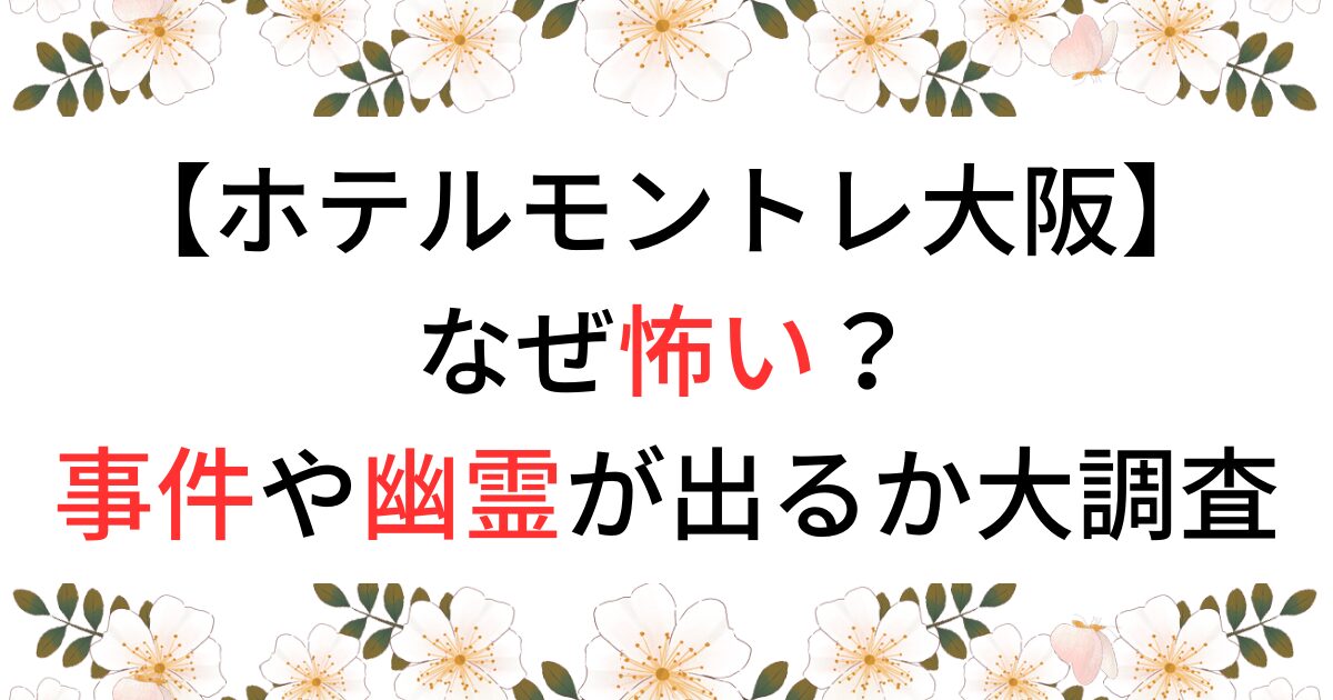 ホテルモントレ大阪　怖い理由