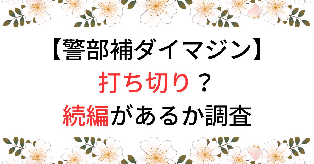 警部補ダイマジンは打ち切り？