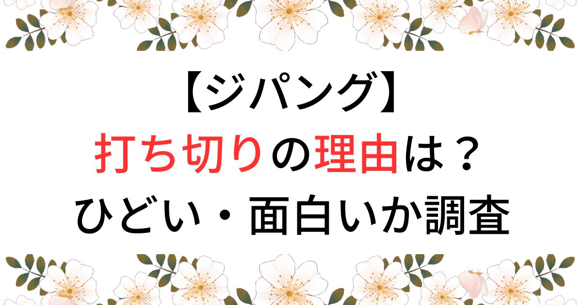 ジパングが打ち切りの理由